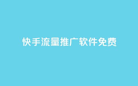 快手流量推广软件免费 - qq免费领空间100访客 第1张 快手流量推广软件免费 - qq免费领空间100访客 第1张