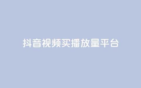 抖音视频买播放量平台,qq业务网站平台网址 - 168卡盟网 qq空间说说刷转发数量 第1张 抖音视频买播放量平台,qq业务网站平台网址 - 168卡盟网 qq空间说说刷转发数量 第1张