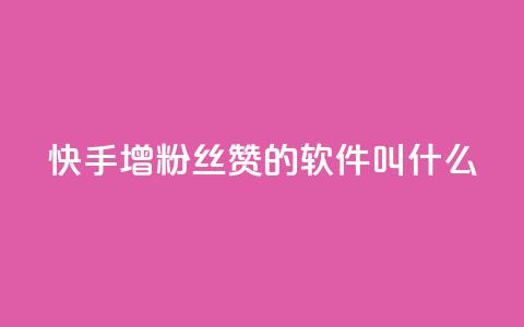 快手增粉丝赞的软件叫什么,qq互赞秒到24 - 网红商城app下载 QQ空间怎么转发 第1张 快手增粉丝赞的软件叫什么,qq互赞秒到24 - 网红商城app下载 QQ空间怎么转发 第1张