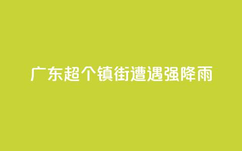 广东超320个镇街遭遇强降雨 第1张 广东超320个镇街遭遇强降雨 第1张