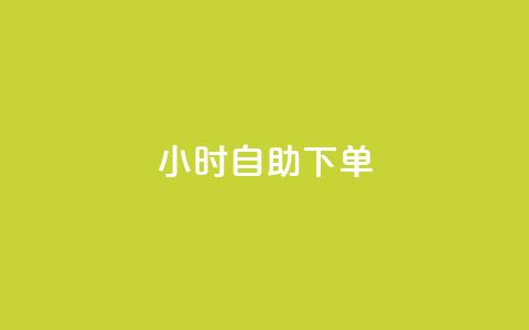 24小时自助下单wb,qq空间访客免费网站20个 - 今日头条账号买卖平台 QQ空间刷访客量的网站免费 第1张 24小时自助下单wb,qq空间访客免费网站20个 - 今日头条账号买卖平台 QQ空间刷访客量的网站免费 第1张