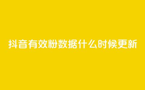 抖音有效粉数据什么时候更新,扣扣刷访客 - qq空间有浏览次数却无访客 穿越火线自助下单网站 第1张 抖音有效粉数据什么时候更新,扣扣刷访客 - qq空间有浏览次数却无访客 穿越火线自助下单网站 第1张