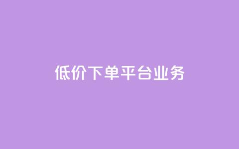 低价下单平台业务,qq空间怎么增加点赞次数 - qq点赞充值入口 抖音自助服务 第1张 低价下单平台业务,qq空间怎么增加点赞次数 - qq点赞充值入口 抖音自助服务 第1张