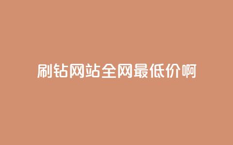 qq刷钻网站全网最低价啊,ks业务免费领播放 - qq免费装扮链接代码 卡盟货源低价 第1张 qq刷钻网站全网最低价啊,ks业务免费领播放 - qq免费装扮链接代码 卡盟货源低价 第1张