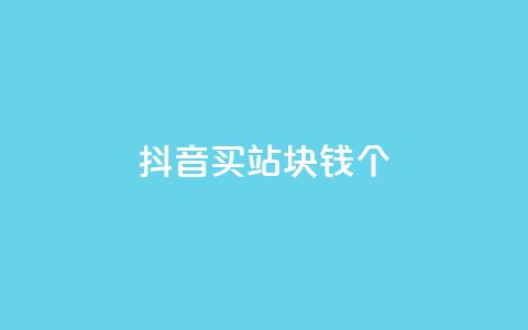 抖音买站0.5块钱100个 - 如何以0.5元购买100个抖音账号？!  第1张