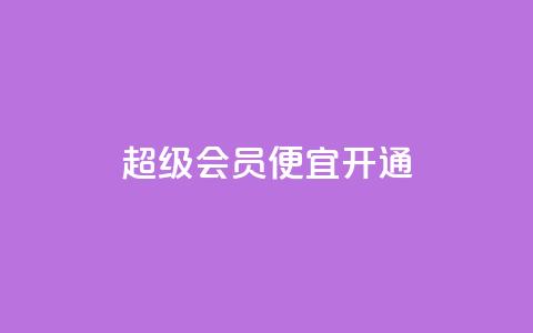 qq超级会员便宜开通 - 便宜开通QQ超级会员的方法~ 第1张 qq超级会员便宜开通 - 便宜开通QQ超级会员的方法~ 第1张