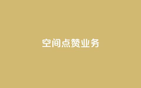 qq空间点赞业务 - qq空间点赞怎么玩!  第1张