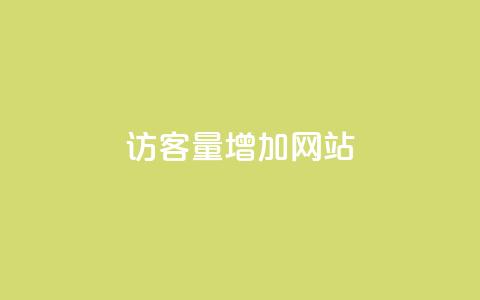 qq访客量增加网站,影视会员批发平台发卡网 - 粉丝平台业务网 qq业务网站免费 第1张 qq访客量增加网站,影视会员批发平台发卡网 - 粉丝平台业务网 qq业务网站免费 第1张