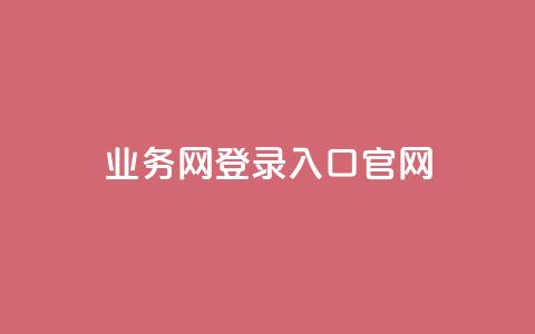 qq业务网登录入口官网,王者1元秒一万赞 - qq访客量一万购买 冰天卡盟 第1张 qq业务网登录入口官网,王者1元秒一万赞 - qq访客量一万购买 冰天卡盟 第1张
