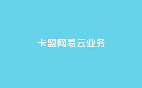 卡盟网易云业务,免费领取qq点赞能用的不花钱 - 抖音怎么放外网链接 快手一分钟500赞软件下载  第1张