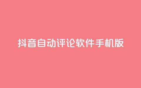 抖音自动评论软件手机版,qq空间免费增加访客 - 抖音自定义充值金额 一块钱QQ名片一万赞  第1张