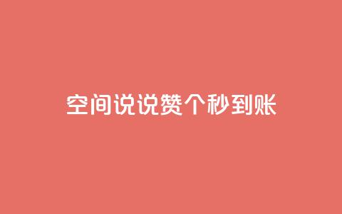 qq空间说说赞50个秒到账,QQ名片互赞在线网址 - 拼多多转盘助力网站 拼多多七万人砍手机是真的吗  第1张