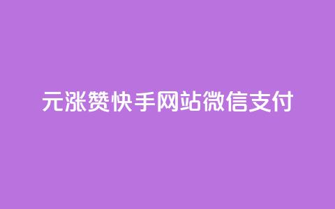 1元涨100赞快手网站微信支付 - 免费业务自助下单网站 第1张 1元涨100赞快手网站微信支付 - 免费业务自助下单网站 第1张