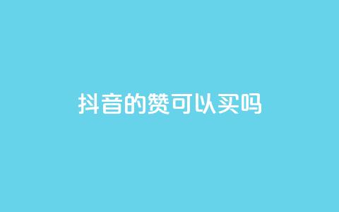 抖音的赞可以买吗,免费快手点赞兼职软件下载 - QQ互赞宝app 超低价qq空间业务低价赞 第1张 抖音的赞可以买吗,免费快手点赞兼职软件下载 - QQ互赞宝app 超低价qq空间业务低价赞 第1张
