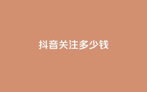 抖音500关注多少钱,快手一块钱100个 - 快手热.1千赞一块 KS赞赞宝宝 第1张 抖音500关注多少钱,快手一块钱100个 - 快手热.1千赞一块 KS赞赞宝宝 第1张