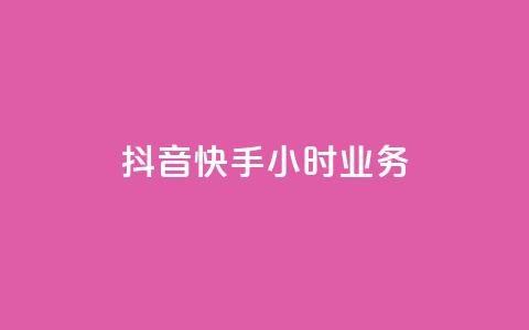 抖音快手24小时业务,ks快手 - qq超级会员低价购买平台 抖音24小时自助  第1张