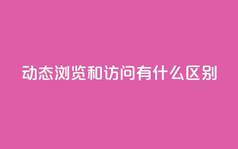 qq动态浏览和访问有什么区别,快手点赞链接入口在哪里 - 拼多多刷助力网站哪个可靠 拼多多欧洲杯提现流程 第1张 qq动态浏览和访问有什么区别,快手点赞链接入口在哪里 - 拼多多刷助力网站哪个可靠 拼多多欧洲杯提现流程 第1张