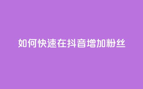 如何快速在抖音增加1000粉丝 第1张 如何快速在抖音增加1000粉丝 第1张