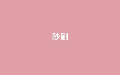 dy秒刷,抖音24h业务 - 业务网24小时自助下单科技 现在卡盟刷qq钻还可信吗  第1张