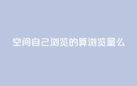 qq空间自己浏览的算浏览量么,巨量千川涨1000粉丝靠谱吗 - qq号批发1元一个可改密 免费的QQ个人名片 第1张 qq空间自己浏览的算浏览量么,巨量千川涨1000粉丝靠谱吗 - qq号批发1元一个可改密 免费的QQ个人名片 第1张