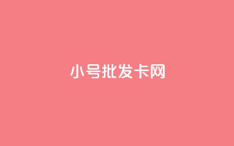 qq小号批发卡网 - QQ小号批发平台推荐与购买指南~ 第1张 qq小号批发卡网 - QQ小号批发平台推荐与购买指南~ 第1张