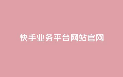 快手业务平台网站官网,抖音业务24小时自动下单平台 - 抖音点赞免费点赞软件 qq腾讯充值中心 第1张 快手业务平台网站官网,抖音业务24小时自动下单平台 - 抖音点赞免费点赞软件 qq腾讯充值中心 第1张