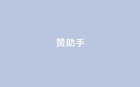 Q赞助手 - Q赞助手:提高你的搜索引擎优化能力的绝佳助手~ 第1张 Q赞助手 - Q赞助手:提高你的搜索引擎优化能力的绝佳助手~ 第1张