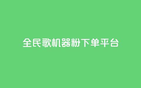 全民K歌机器粉下单平台,QQ秒赞网名片 - 抖音点赞充值24小时 刷qq空间的浏览 第1张 全民K歌机器粉下单平台,QQ秒赞网名片 - 抖音点赞充值24小时 刷qq空间的浏览 第1张