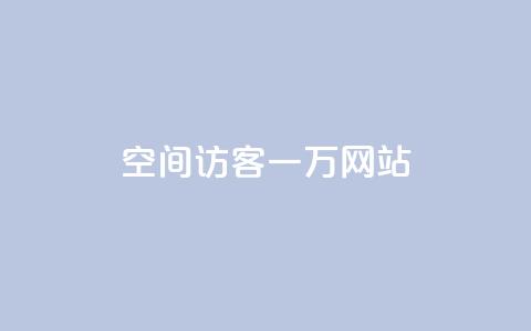 QQ空间访客一万网站,抖音怎样养好流量多 - 抖音粉丝在哪里充 抖音播放量如何变现呢  第1张