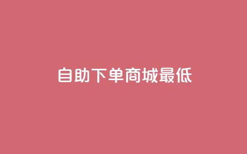 qq自助下单商城最低,抖音如何推广自己产品 - qq空间说说赞极速自助下单 云小店24小时下单平台  第1张