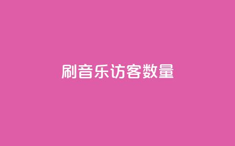 刷qq音乐访客数量,快手双击刷网站蚂蚁网 - dy免费24小时下单平台 抖音获取10000赞 第1张 刷qq音乐访客数量,快手双击刷网站蚂蚁网 - dy免费24小时下单平台 抖音获取10000赞 第1张