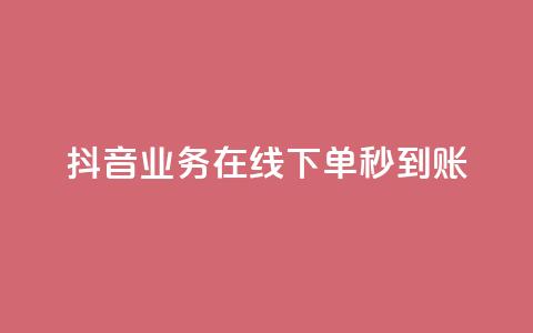 抖音业务在线下单秒到账,卡盟24小时自助平台校园跑 - QQ访问我看过谁查看置项相册 王者荣耀主页刷热度网站 第1张 抖音业务在线下单秒到账,卡盟24小时自助平台校园跑 - QQ访问我看过谁查看置项相册 王者荣耀主页刷热度网站 第1张