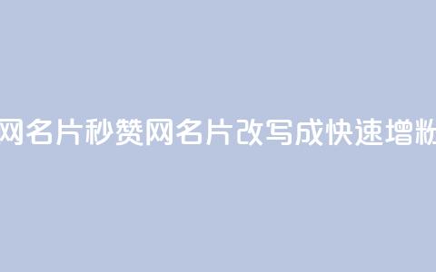 QQ秒赞网名片(QQ秒赞网名片 改写成 快速增粉神器)  第1张