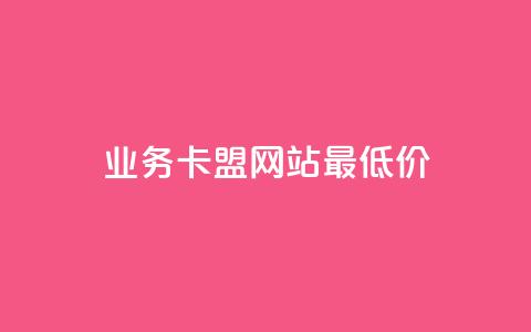 dy业务卡盟网站最低价,抖音点赞秒到账 - 拼多多砍价群免费进 拼多多助力会不会有风险 第1张 dy业务卡盟网站最低价,抖音点赞秒到账 - 拼多多砍价群免费进 拼多多助力会不会有风险 第1张