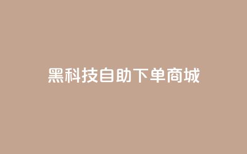 黑科技自助下单商城,qq业务全网最低价 - 拼多多新用户助力神器 中国最锋利的菜刀排名第一 第1张 黑科技自助下单商城,qq业务全网最低价 - 拼多多新用户助力神器 中国最锋利的菜刀排名第一 第1张