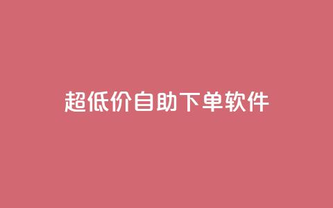ks超低价自助下单软件,QQ免费领取 - 快手粉丝掉1000 闲鱼卡盟下单平台 第1张 ks超低价自助下单软件,QQ免费领取 - 快手粉丝掉1000 闲鱼卡盟下单平台 第1张