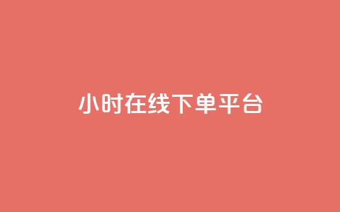 dy24小时在线下单平台,卡盟抖音业务网 - qq访客记录不见了 dy自定义评论下单 第1张 dy24小时在线下单平台,卡盟抖音业务网 - qq访客记录不见了 dy自定义评论下单 第1张