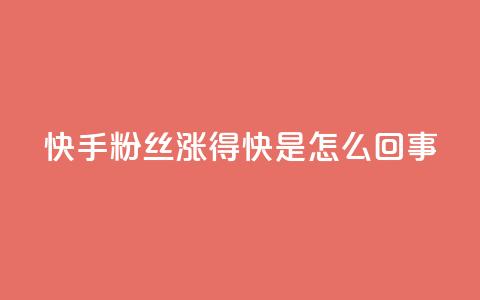 快手粉丝涨得快是怎么回事 - QQ动态怎么开秒赞  第1张