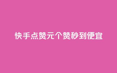 快手点赞1元100个赞秒到便宜,抖音点赞互关工具 - 快手100赞2元 绿钻卡盟超低价 第1张 快手点赞1元100个赞秒到便宜,抖音点赞互关工具 - 快手100赞2元 绿钻卡盟超低价 第1张