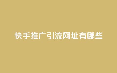 快手推广引流网址有哪些,黑科技免费开户下载 - qq主页名片点赞软件 快手业务24小时在线下单 第1张 快手推广引流网址有哪些,黑科技免费开户下载 - qq主页名片点赞软件 快手业务24小时在线下单 第1张
