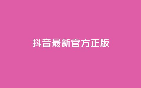 抖音最新官方正版 - 抖音官方最新版本更新，全面优化功能，为用户提供更好的使用体验~  第1张
