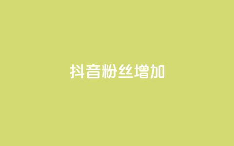 抖音粉丝增加,抖音怎么能有粉丝 - 免费qq空间点赞名片 抖音业务低价业务平台 第1张 抖音粉丝增加,抖音怎么能有粉丝 - 免费qq空间点赞名片 抖音业务低价业务平台 第1张