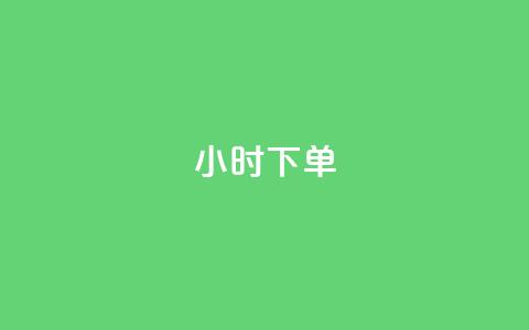 dy24小时下单,影视会员批发平台发卡网 - 快手业务区网站 抖音点赞充值链接 第1张 dy24小时下单,影视会员批发平台发卡网 - 快手业务区网站 抖音点赞充值链接 第1张