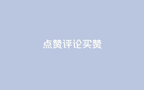 qq点赞评论买赞 - 如何购买QQ点赞和评论？快速增加点赞数量！~  第1张