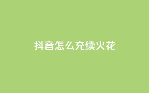 抖音怎么充svip续火花 - 抖音会员续费攻略：轻松充值SVIP	，尽享火花特权!  第1张