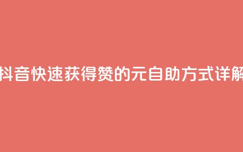 抖音快速获得1000赞的30元自助方式详解  第1张