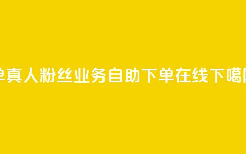 ks单真人粉丝 - dy业务自助下单在线 第1张 ks单真人粉丝 - dy业务自助下单在线 第1张