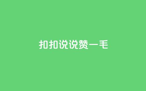 扣扣说说赞一毛10000,卡盟代理 - 彩虹云商城平台 全民K歌机器粉下单平台 第1张 扣扣说说赞一毛10000,卡盟代理 - 彩虹云商城平台 全民K歌机器粉下单平台 第1张