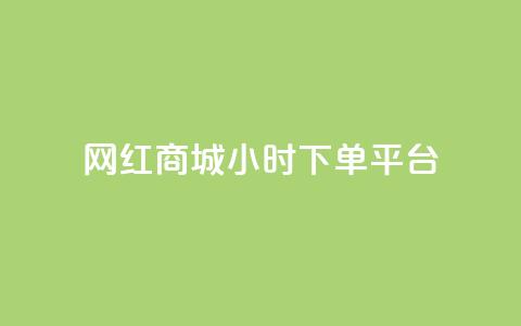 网红商城24小时下单平台,哔哩哔哩小号购买自助平台 - 免费领取10000快手播放量 qq空间说说赞自助下单 第1张 网红商城24小时下单平台,哔哩哔哩小号购买自助平台 - 免费领取10000快手播放量 qq空间说说赞自助下单 第1张