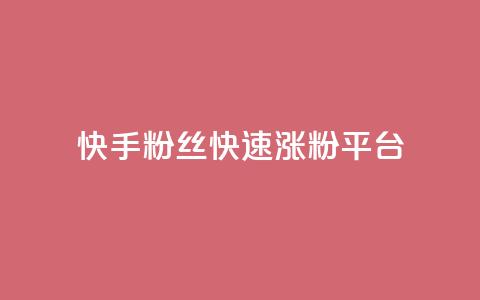 快手粉丝快速涨粉平台,B站粉丝下单 - 拼多多助力24小时网站 现金大转盘50元需要多少人 第1张 快手粉丝快速涨粉平台,B站粉丝下单 - 拼多多助力24小时网站 现金大转盘50元需要多少人 第1张